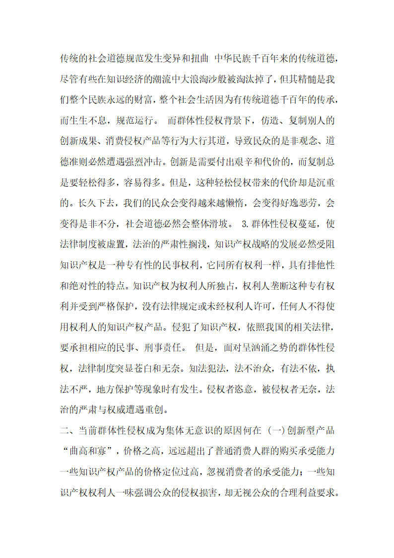 从群体性侵权透视知识产权文化意识的培植论文.docx第5页