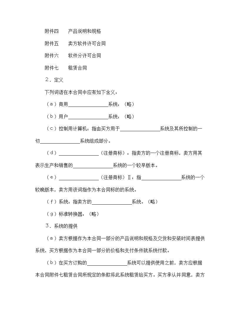 【知识产权合同系列】国际计算机软件许可合同格式.doc第3页