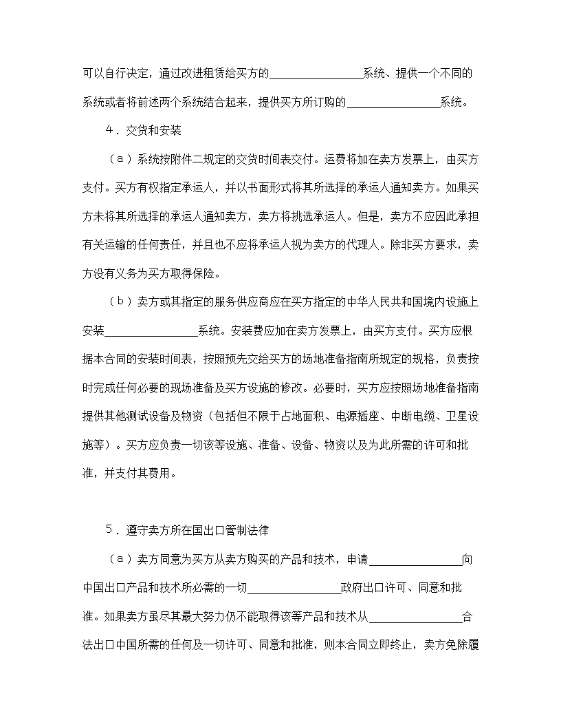 【知识产权合同系列】国际计算机软件许可合同格式.doc第4页