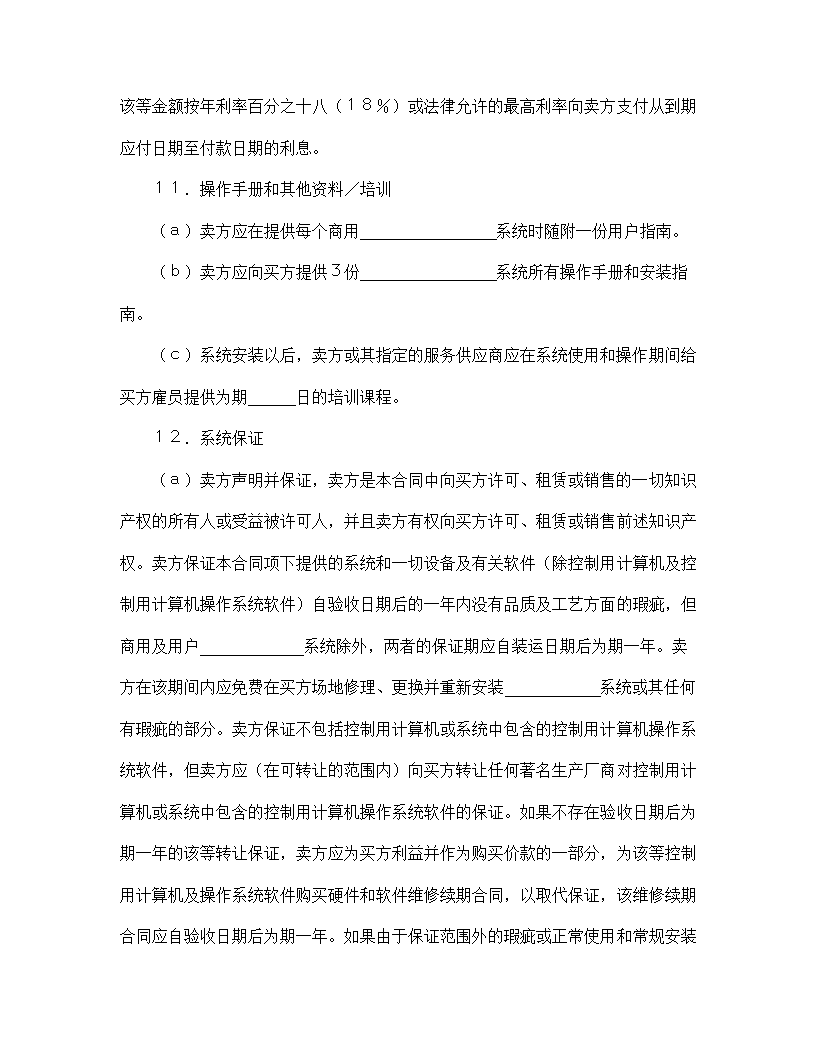 【知识产权合同系列】国际计算机软件许可合同格式.doc第8页