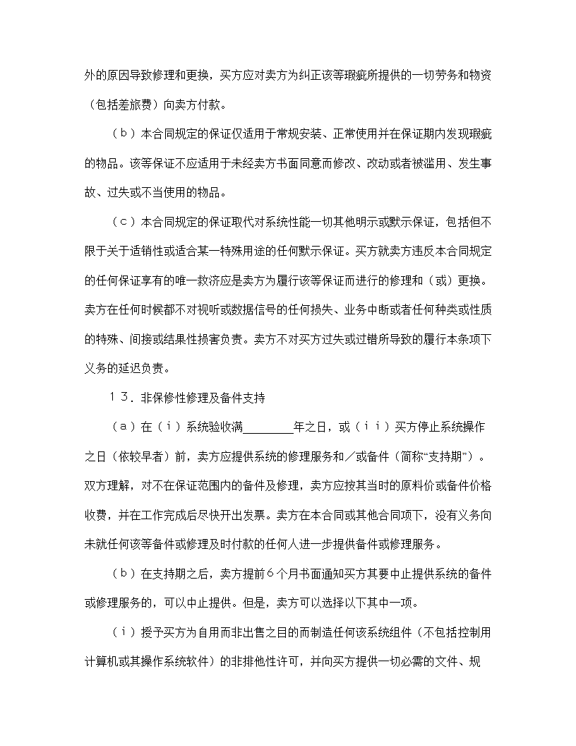 【知识产权合同系列】国际计算机软件许可合同格式.doc第9页