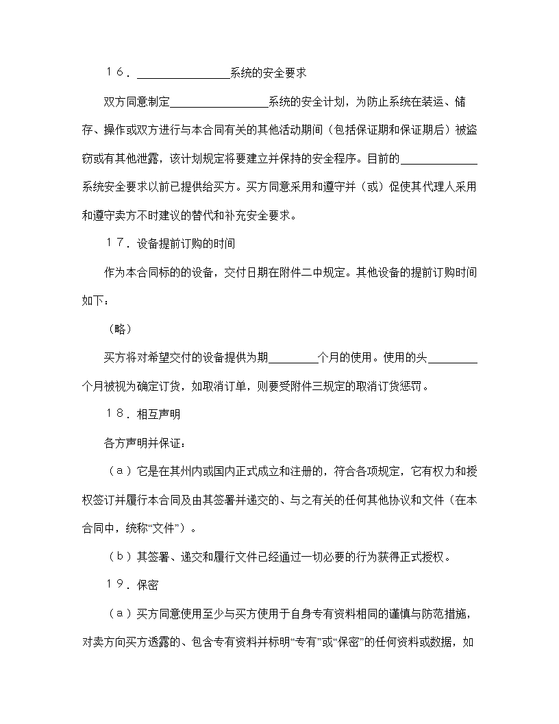 【知识产权合同系列】国际计算机软件许可合同格式.doc第11页