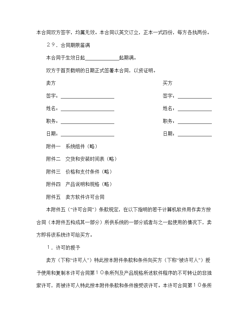 【知识产权合同系列】国际计算机软件许可合同格式.doc第18页