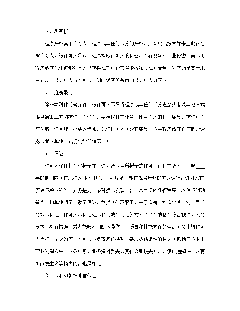 【知识产权合同系列】国际计算机软件许可合同格式.doc第20页