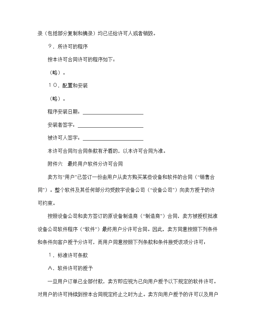 【知识产权合同系列】国际计算机软件许可合同格式.doc第22页