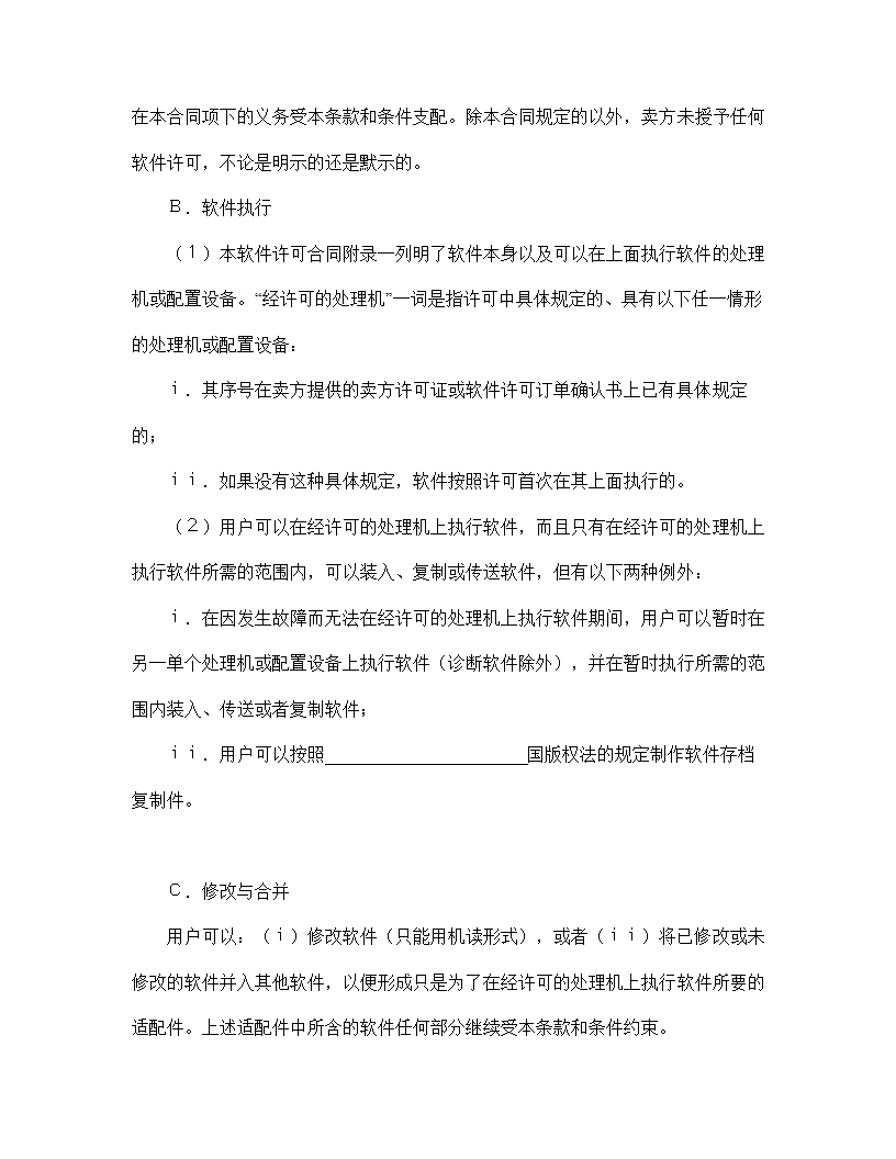 【知识产权合同系列】国际计算机软件许可合同格式.doc第23页