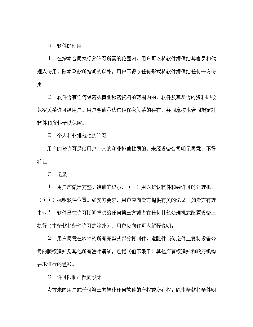 【知识产权合同系列】国际计算机软件许可合同格式.doc第24页