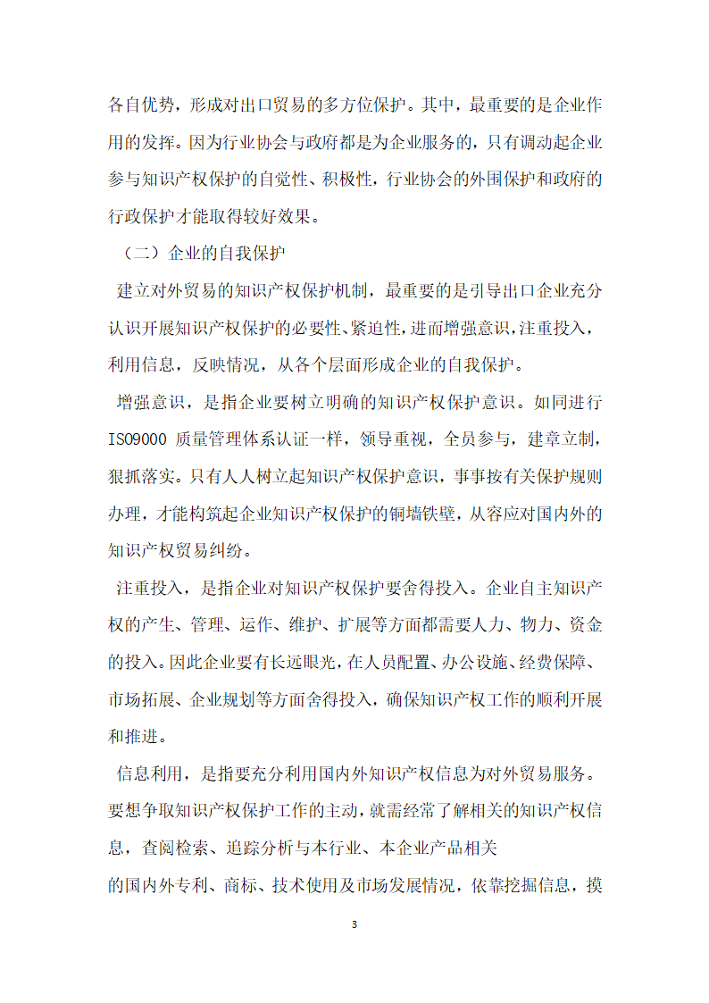 建立出口商品知识产权保护体系的构想 论文.docx第3页