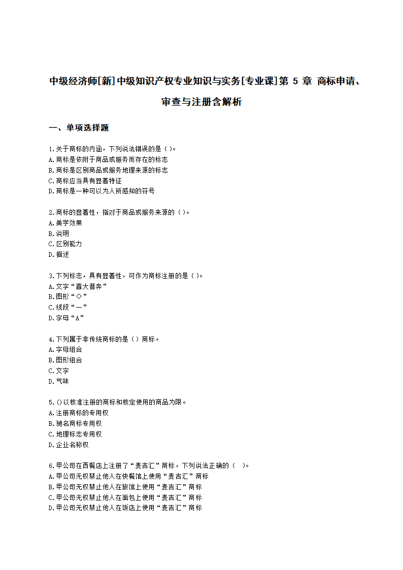 中级经济师中级知识产权专业知识与实务[专业课]第5章 商标申请、审查与注册含解析.docx