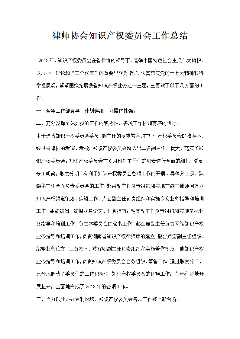 律师协会知识产权委员会工作总结.docx