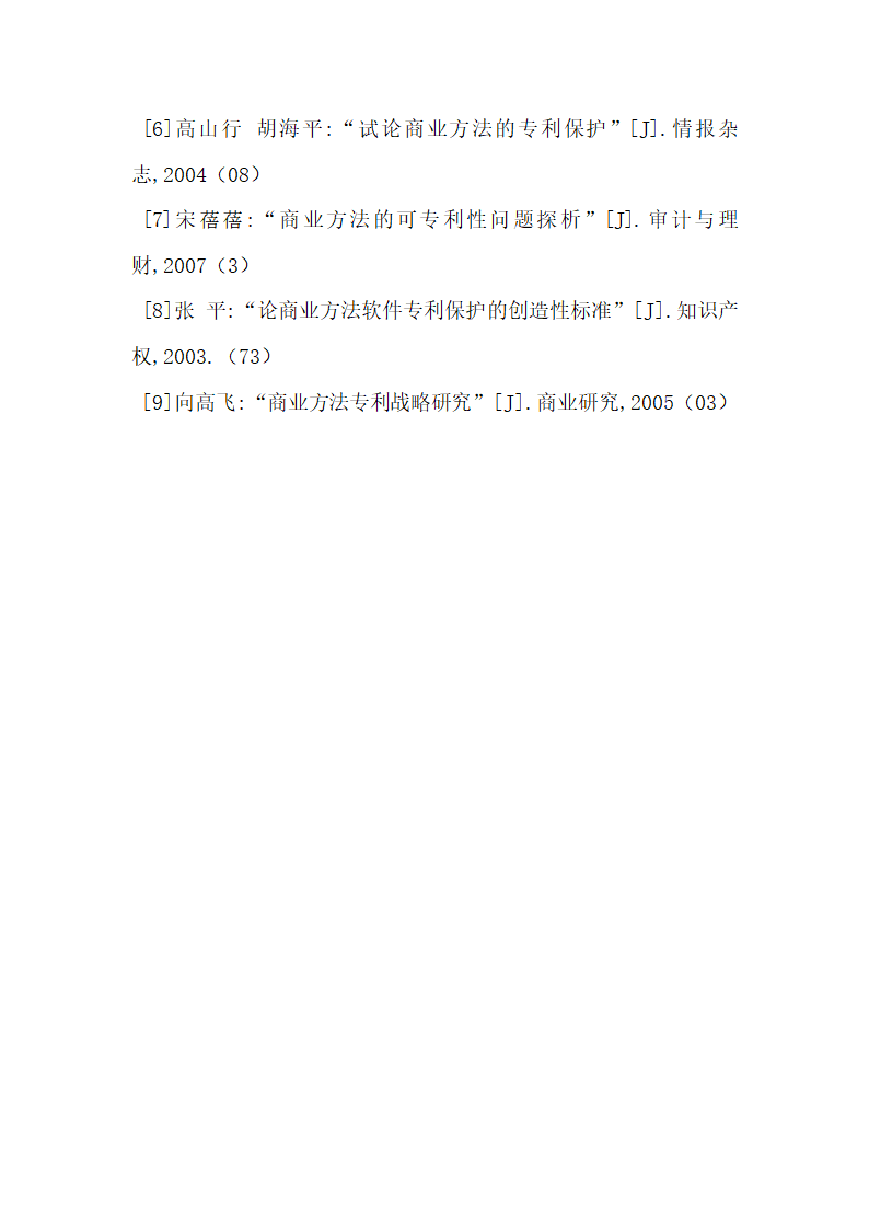 会展业知识产权保护的新领域  商业模式.docx第6页