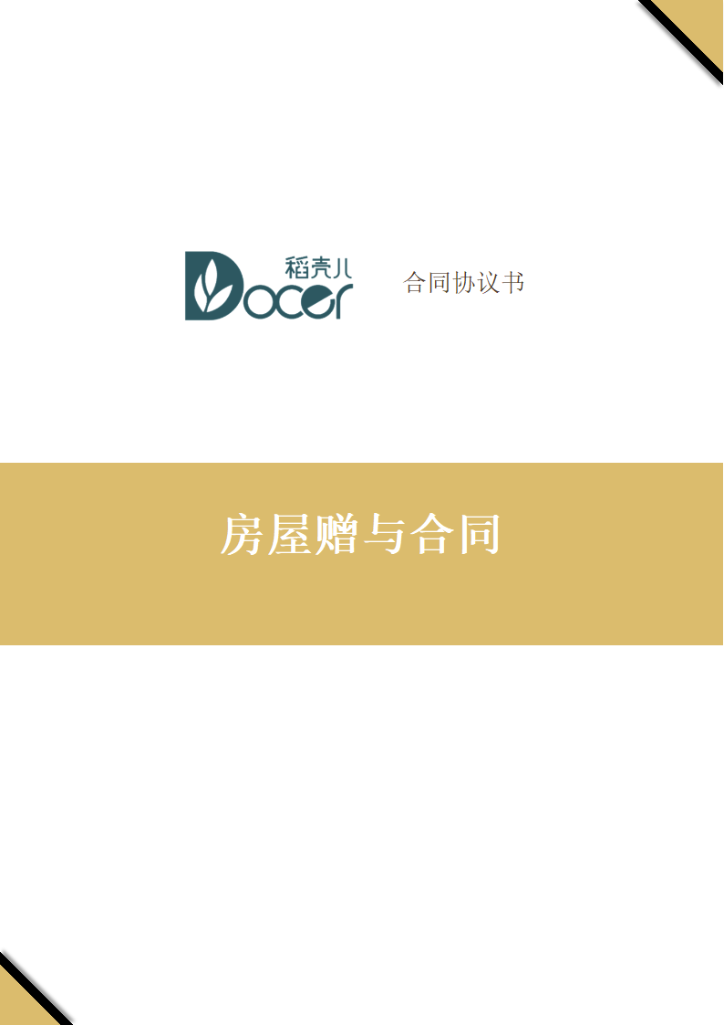 房屋赠与合同.docx