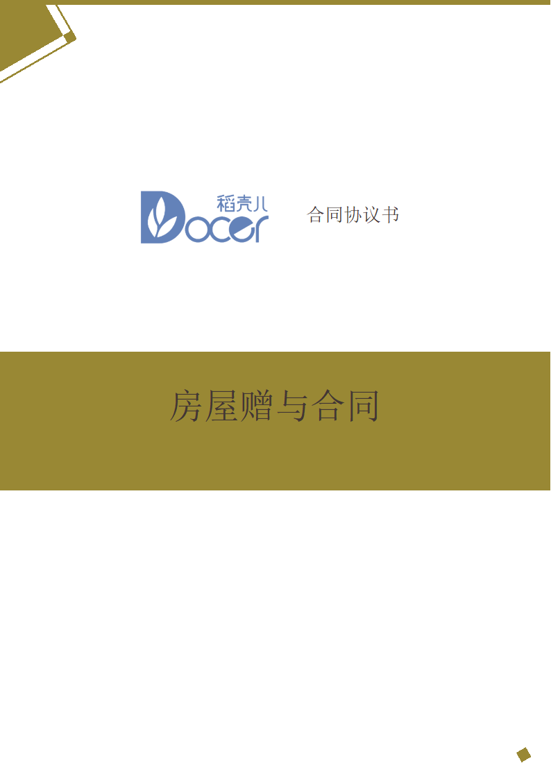 房屋赠与合同.docx第1页