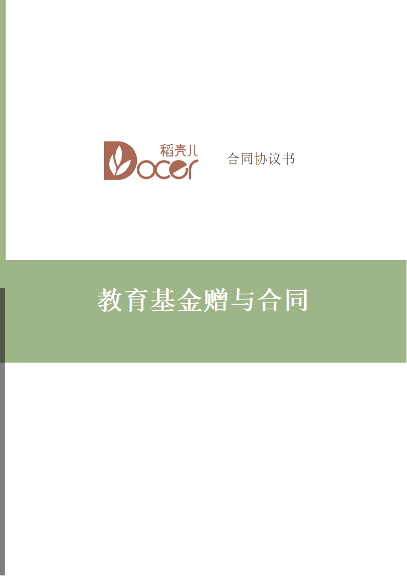 教育基金赠与合同.docx第1页