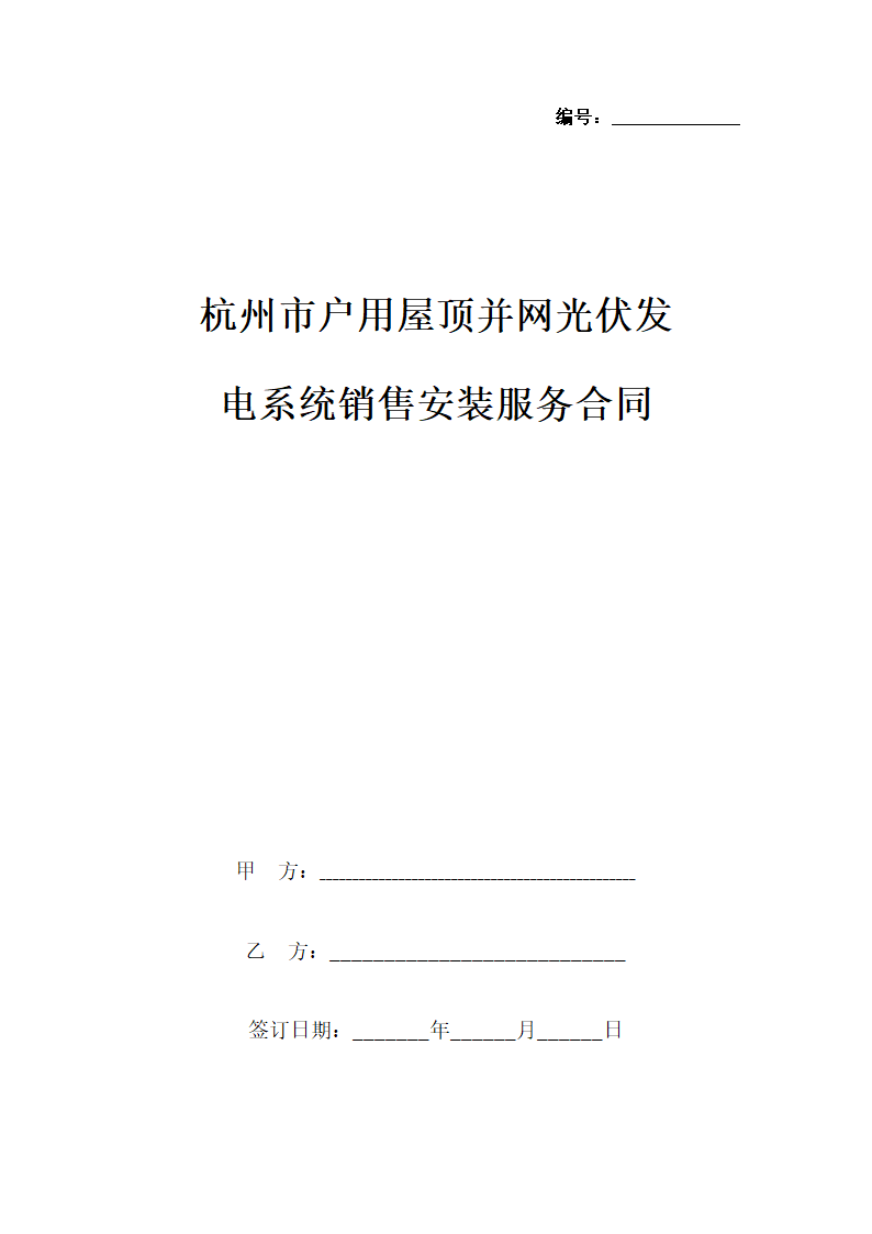 杭州市户用屋顶并网光伏发电系统销售安装服务合同协议书范本.docx