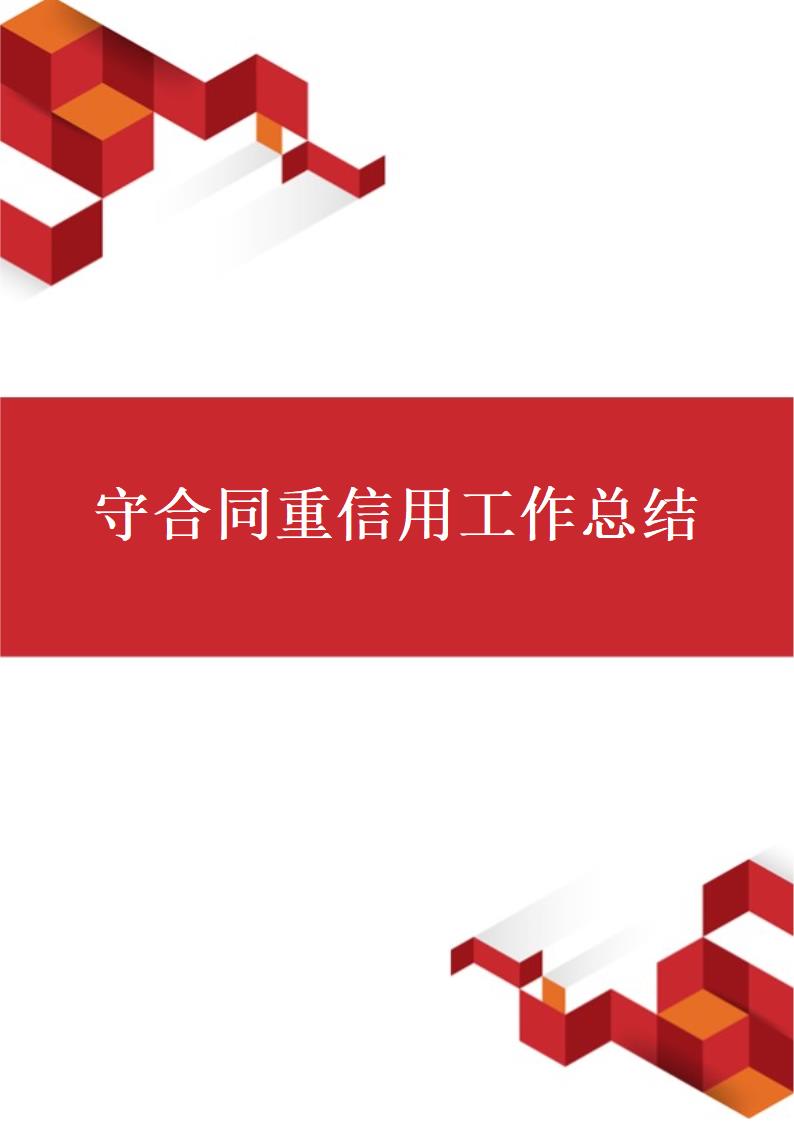 守合同重信用工作总结.docx