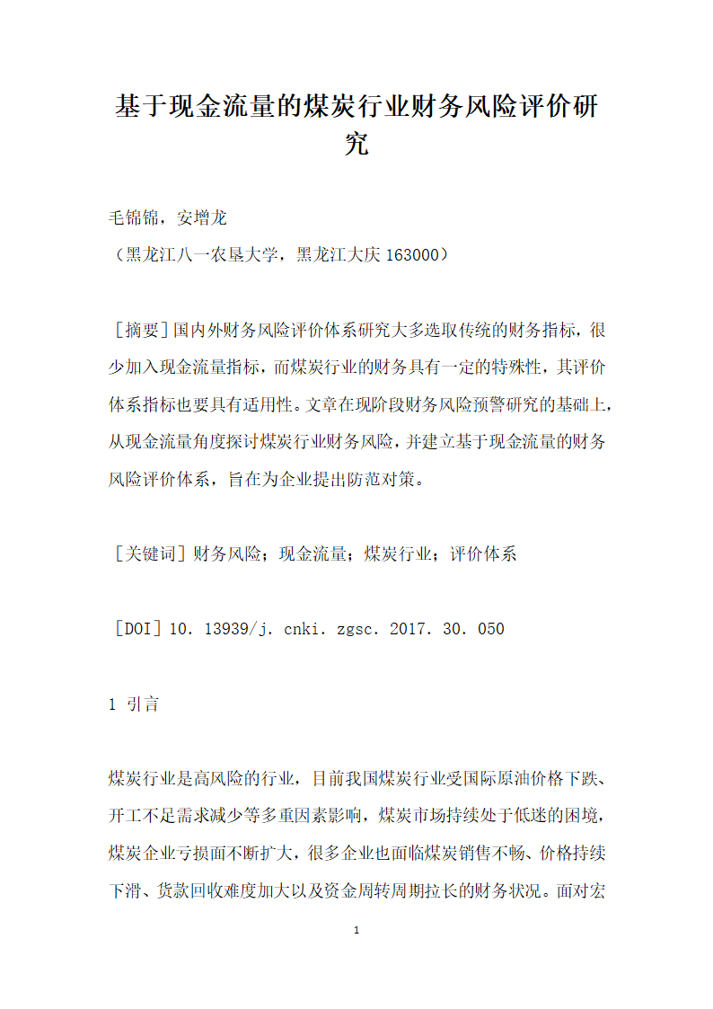 基于现金流量的煤炭行业财务风险评价研究.docx