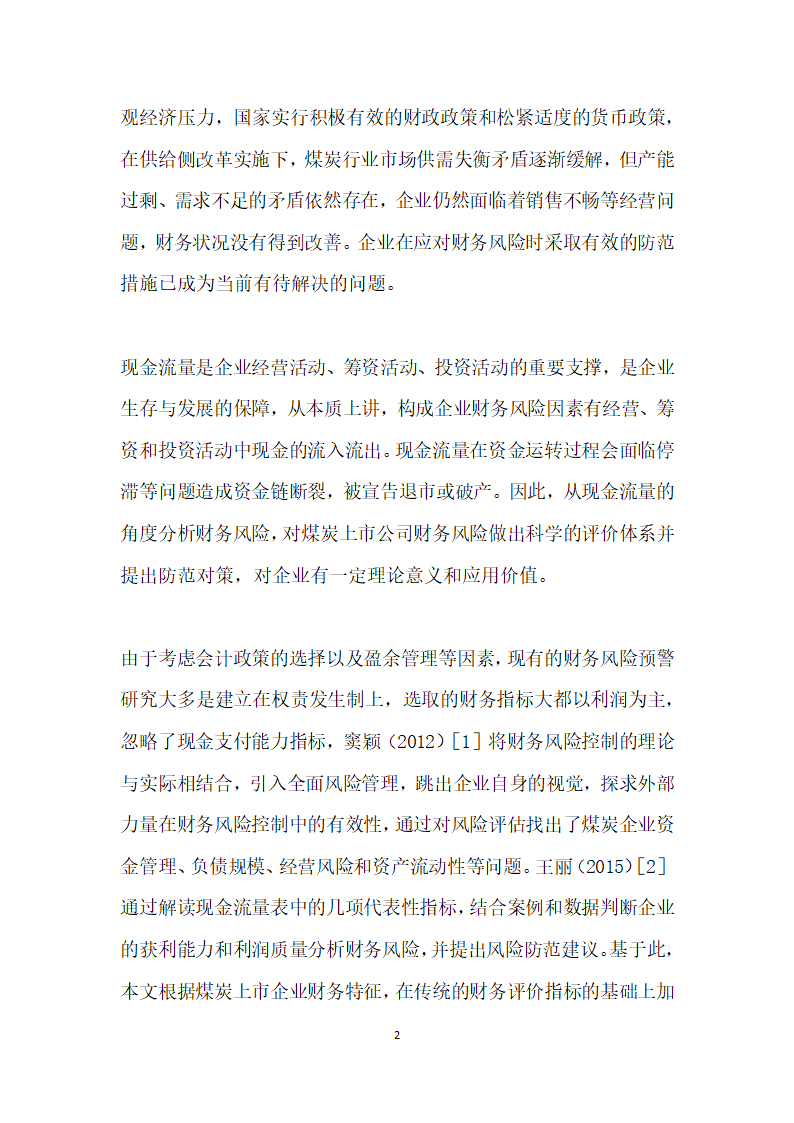 基于现金流量的煤炭行业财务风险评价研究.docx第2页