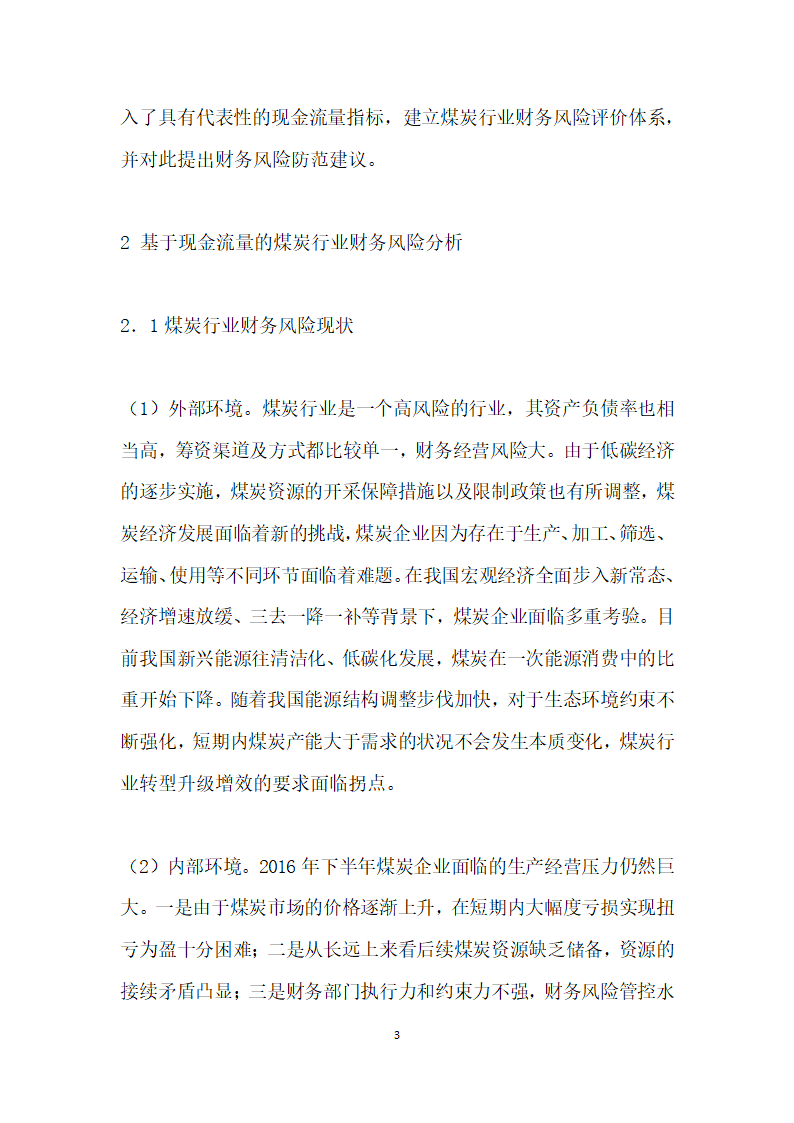 基于现金流量的煤炭行业财务风险评价研究.docx第3页