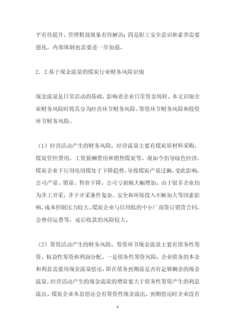 基于现金流量的煤炭行业财务风险评价研究.docx第4页