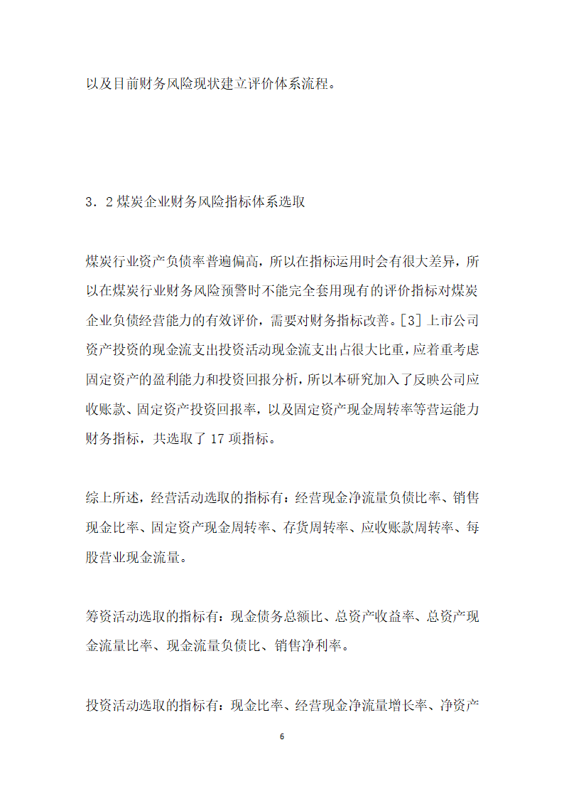 基于现金流量的煤炭行业财务风险评价研究.docx第6页