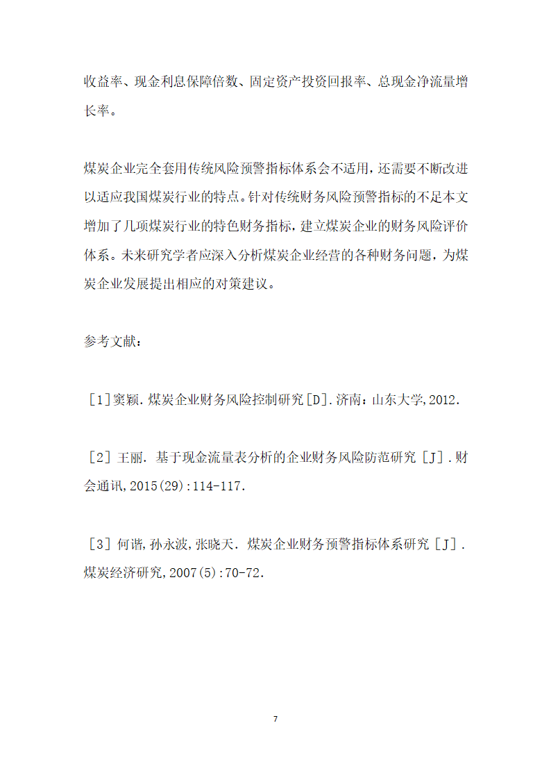 基于现金流量的煤炭行业财务风险评价研究.docx第7页