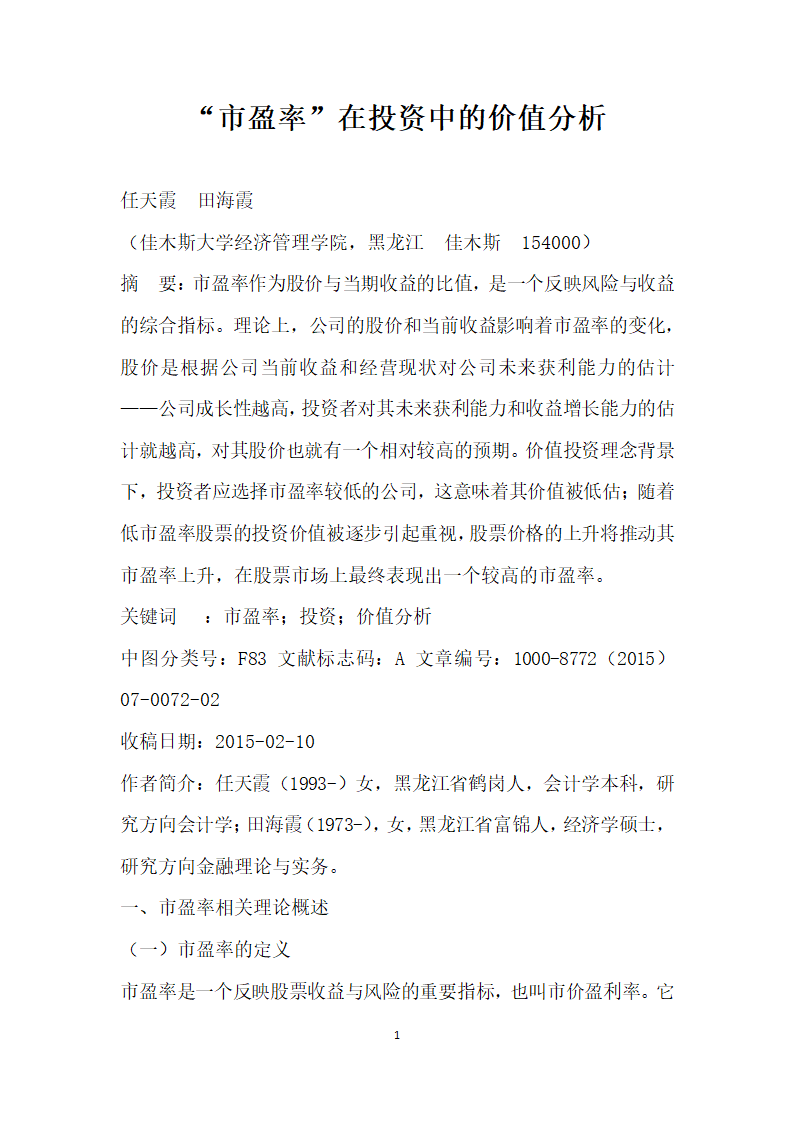 市盈率”在投资中的价值分析.docx