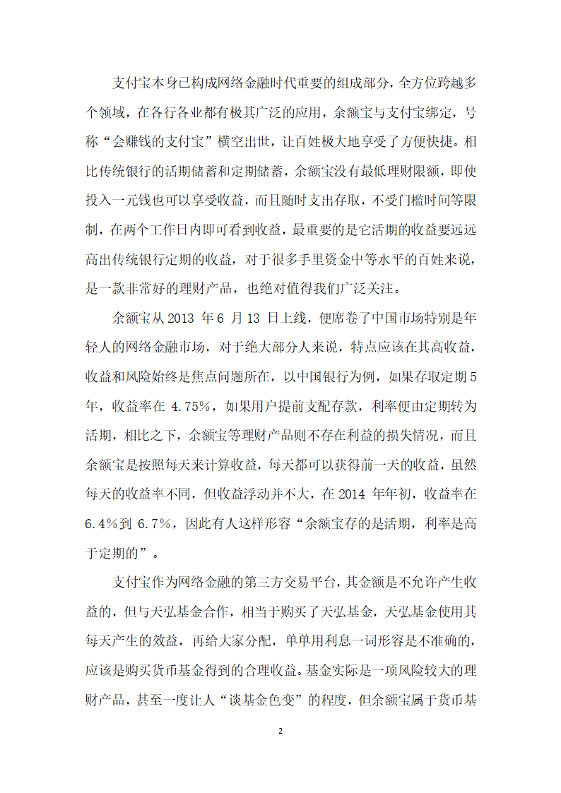 浅谈余额宝等货币基金式理财产品对消费者市场的影响.docx第2页