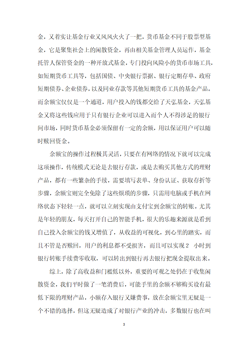 浅谈余额宝等货币基金式理财产品对消费者市场的影响.docx第3页