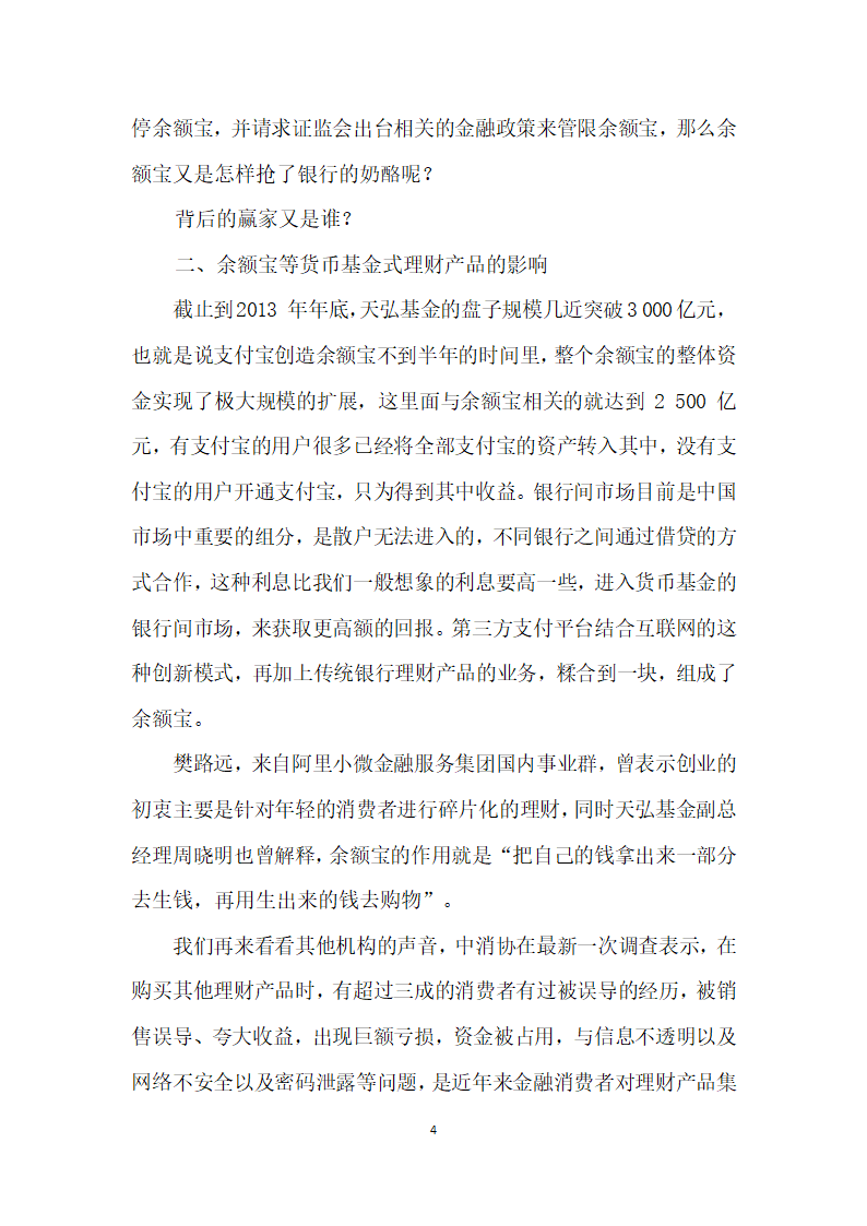 浅谈余额宝等货币基金式理财产品对消费者市场的影响.docx第4页