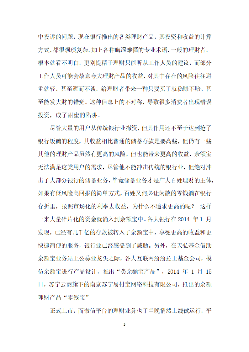 浅谈余额宝等货币基金式理财产品对消费者市场的影响.docx第5页