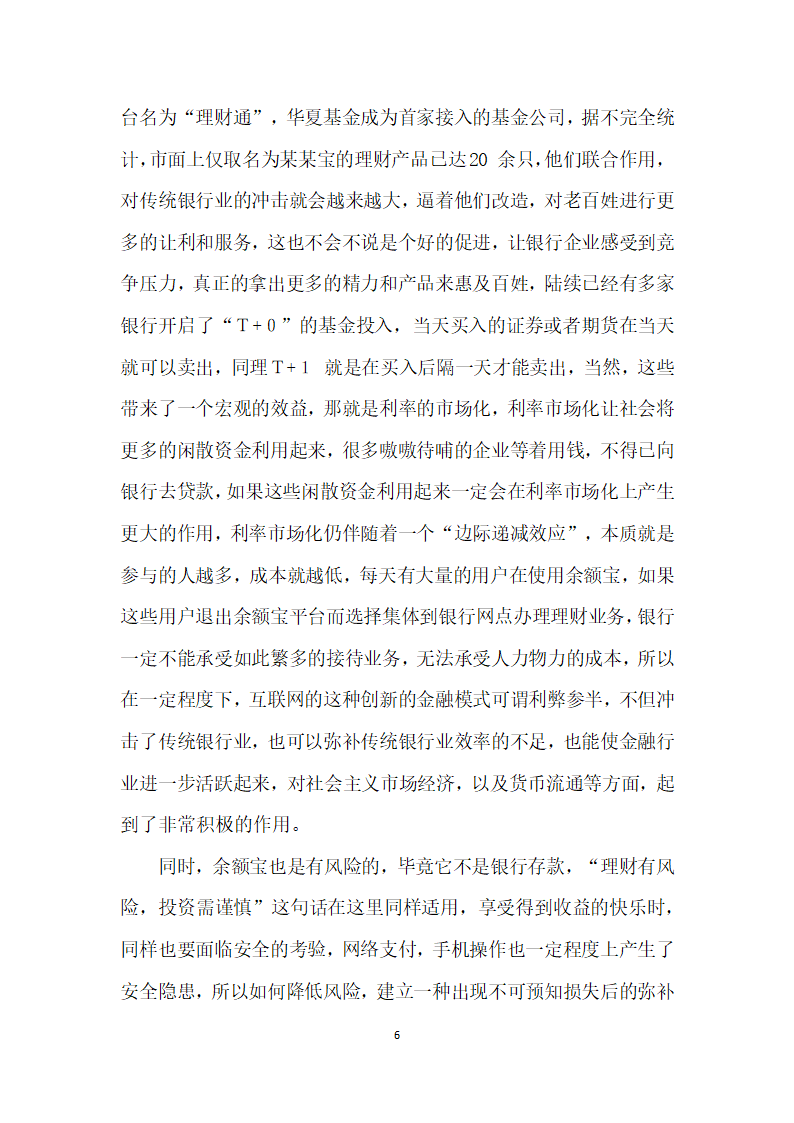 浅谈余额宝等货币基金式理财产品对消费者市场的影响.docx第6页