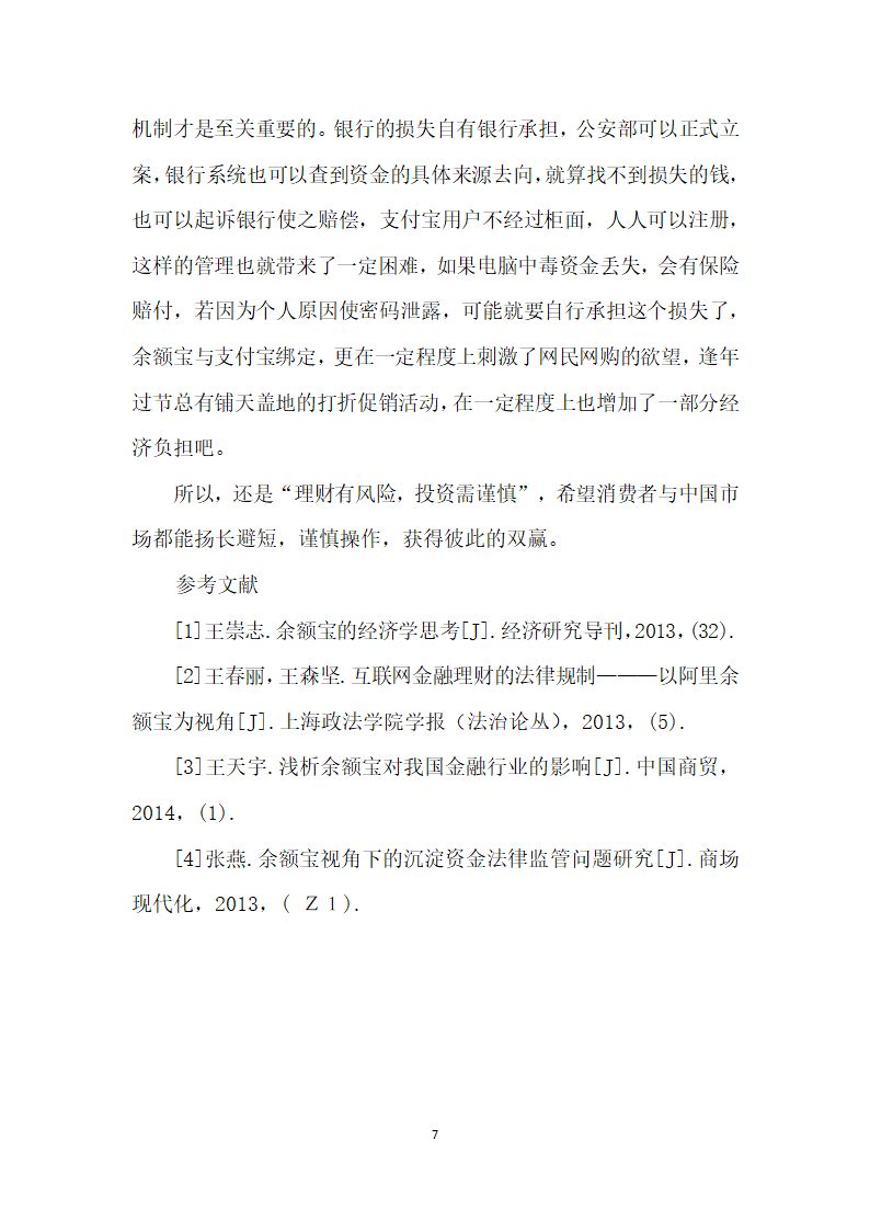 浅谈余额宝等货币基金式理财产品对消费者市场的影响.docx第7页