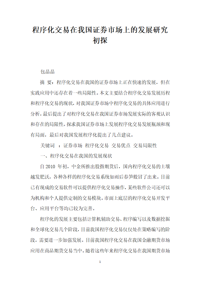 程序化交易在我国证券市场上的发展研究初探.docx