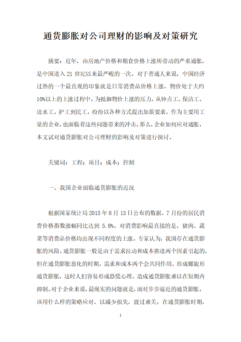 通货膨胀对公司理财的影响及对策研究.docx