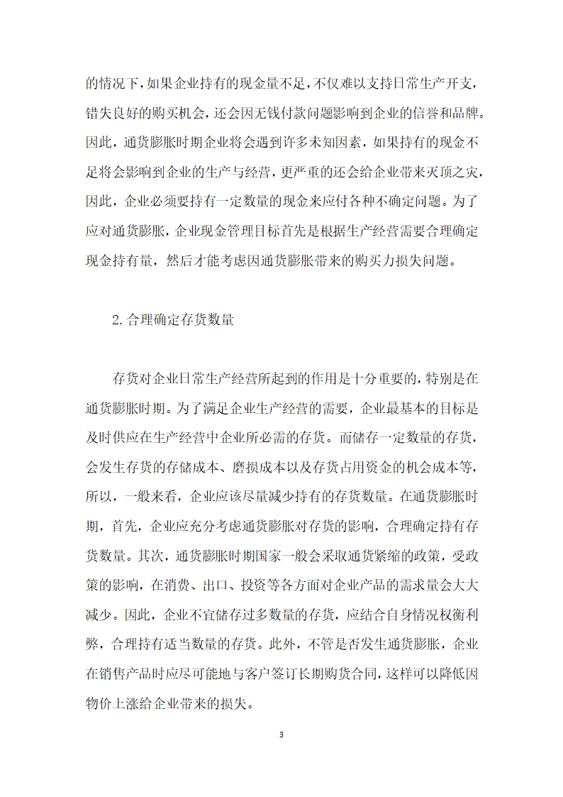 通货膨胀对公司理财的影响及对策研究.docx第3页