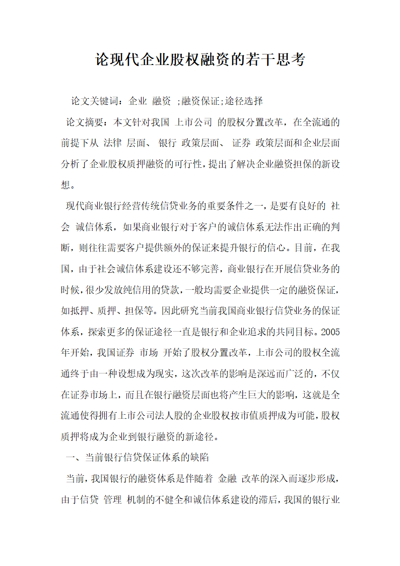 论现代企业股权融资的若干思考.docx