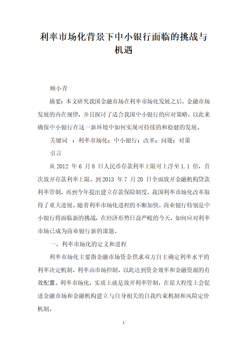 利率市场化背景下中小银行面临的挑战与机遇.docx