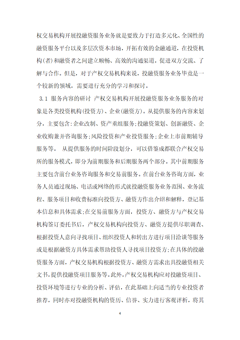 产权交易机构开展投融资服务业务探讨 论文.docx第4页