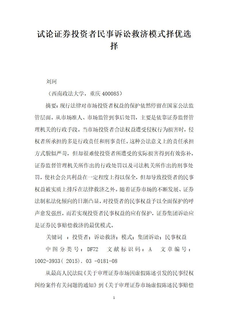 试论证券投资者民事诉讼救济模式择优选择.docx