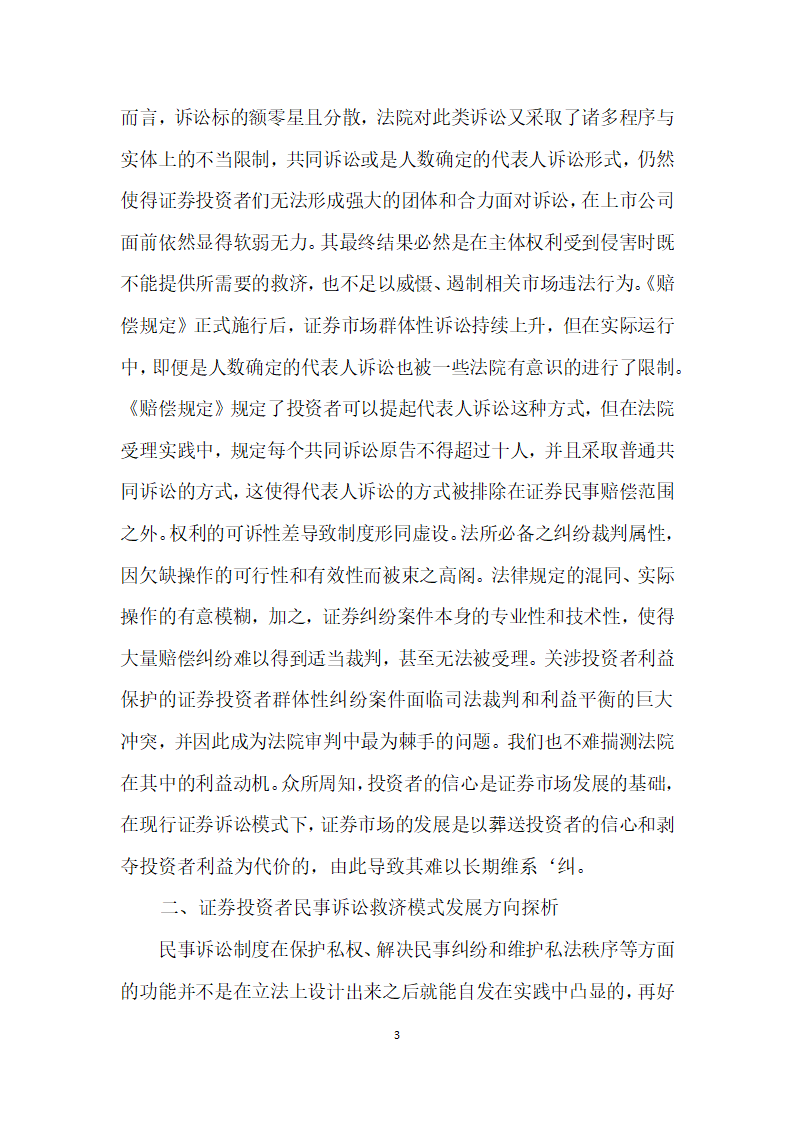 试论证券投资者民事诉讼救济模式择优选择.docx第3页