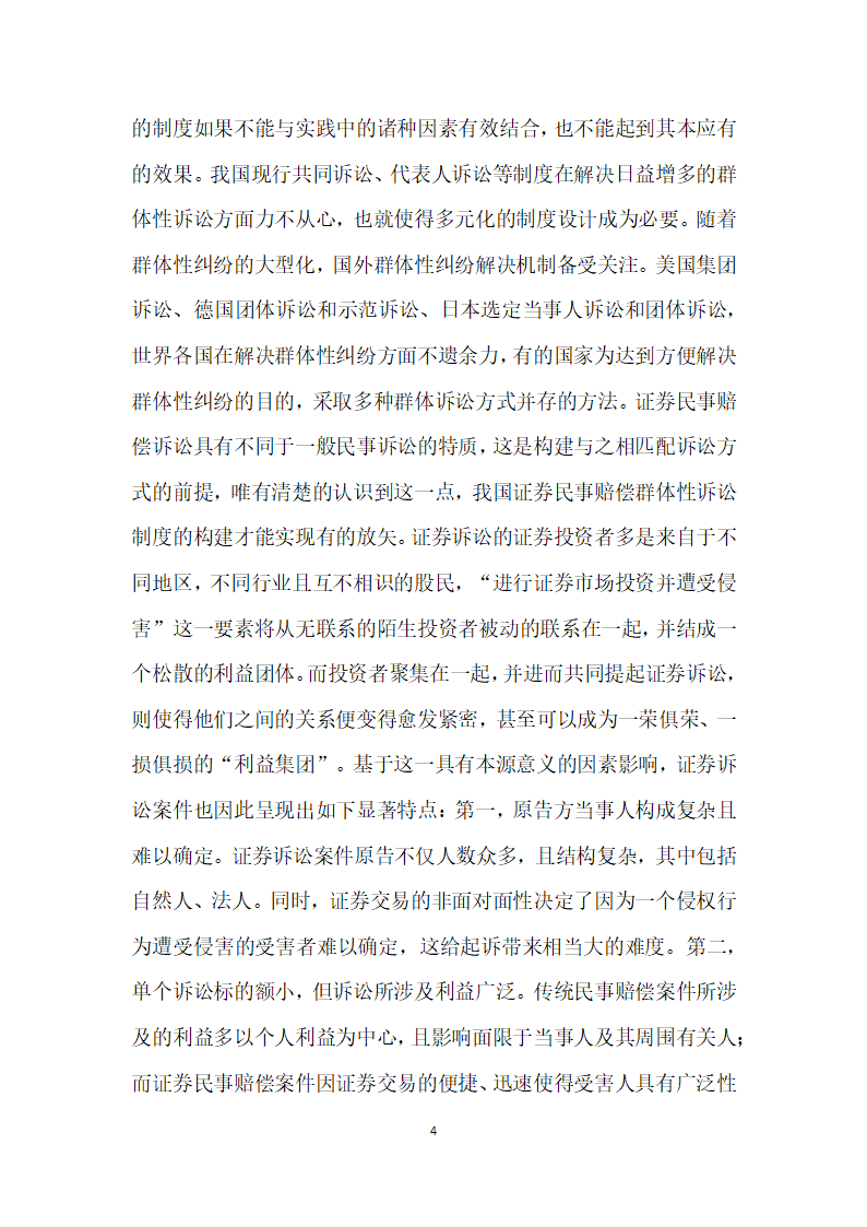 试论证券投资者民事诉讼救济模式择优选择.docx第4页