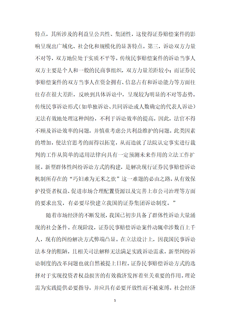 试论证券投资者民事诉讼救济模式择优选择.docx第5页