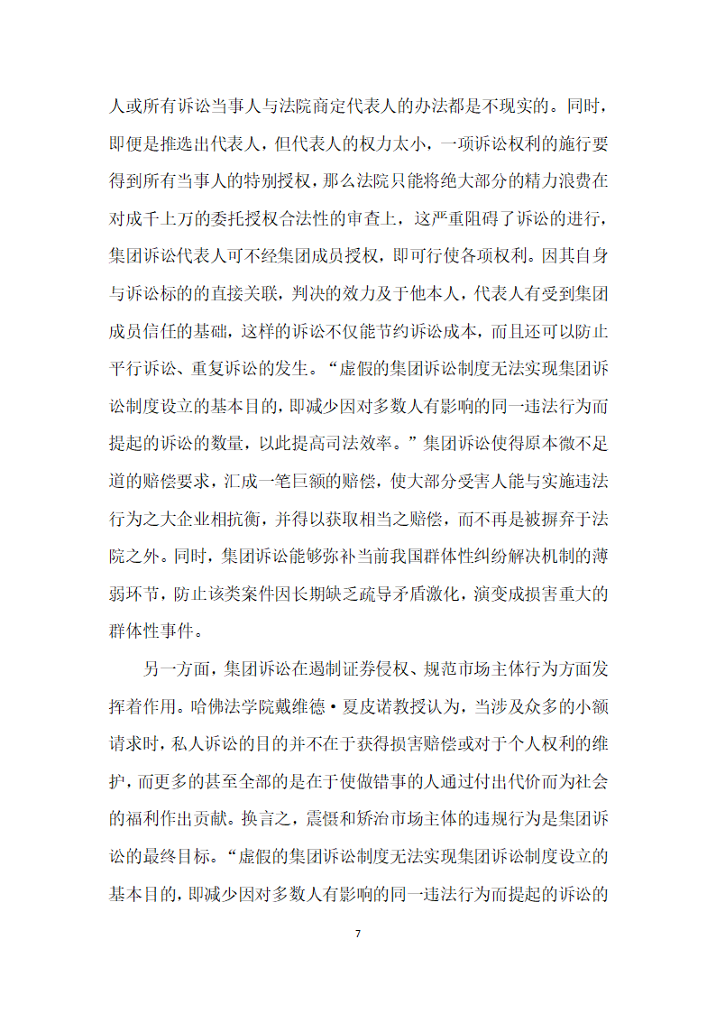 试论证券投资者民事诉讼救济模式择优选择.docx第7页