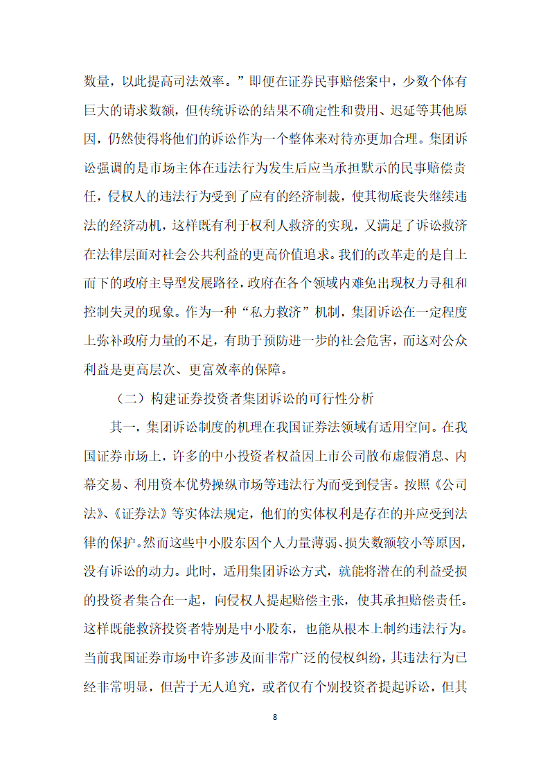 试论证券投资者民事诉讼救济模式择优选择.docx第8页