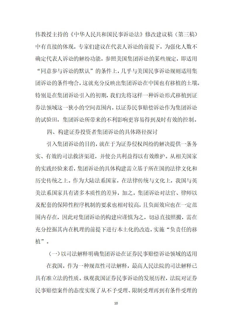 试论证券投资者民事诉讼救济模式择优选择.docx第10页