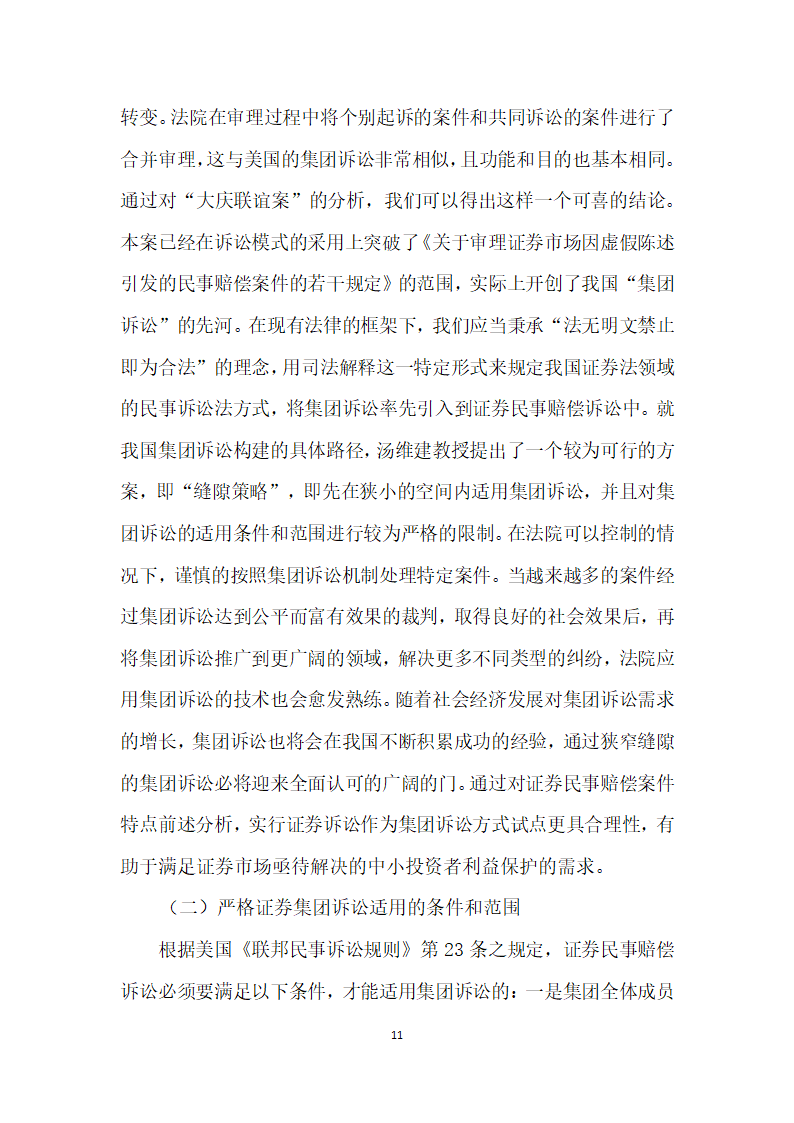 试论证券投资者民事诉讼救济模式择优选择.docx第11页