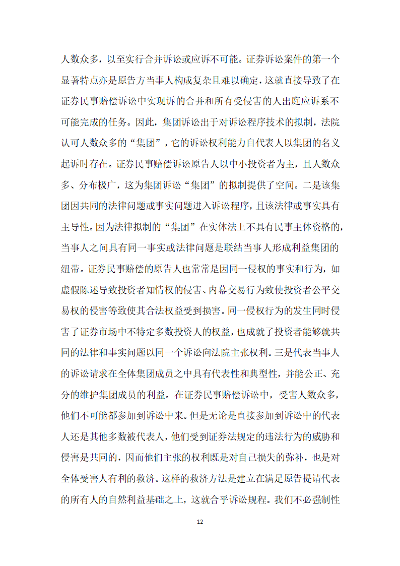 试论证券投资者民事诉讼救济模式择优选择.docx第12页