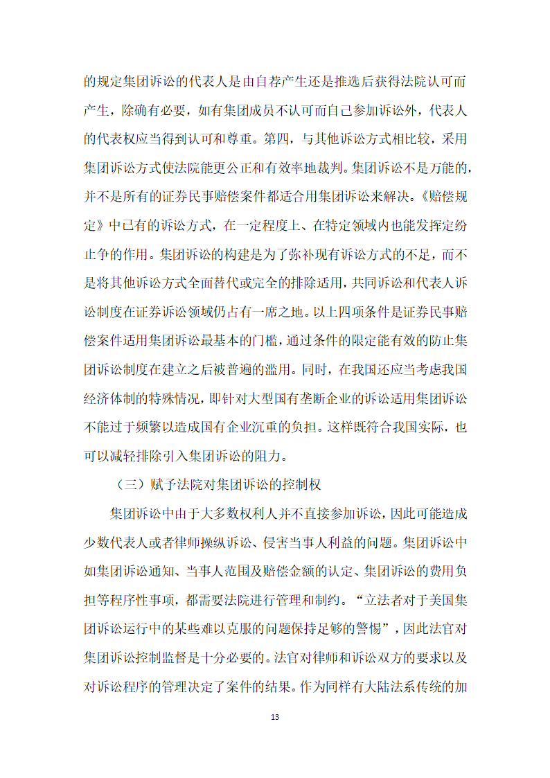 试论证券投资者民事诉讼救济模式择优选择.docx第13页