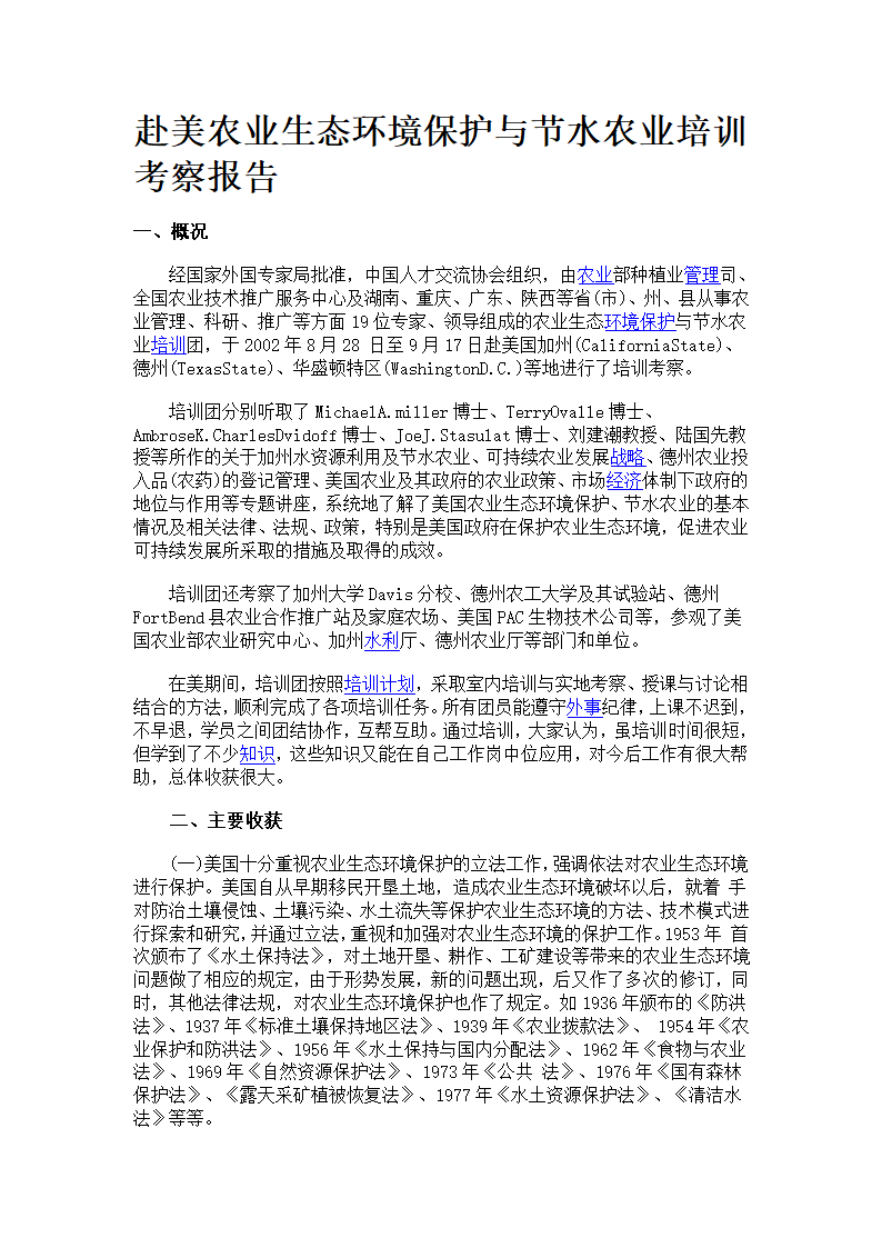 赴美农业生态环境保护与节水农业培训考察报告.doc